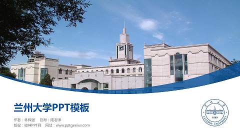 兰州大学毕业论文答辩PPT模板下载