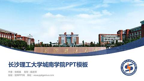 长沙理工大学城南学院毕业论文答辩PPT模板下载