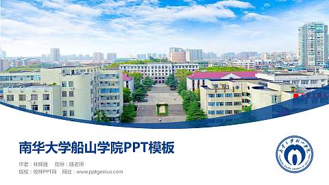 南华大学船山学院毕业论文答辩PPT模板下载