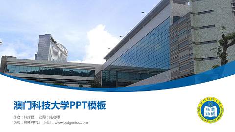 澳门科技大学毕业论文答辩PPT模板下载