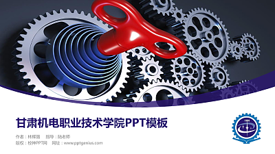 甘肃机电职业技术学院毕业论文答辩PPT模板下载