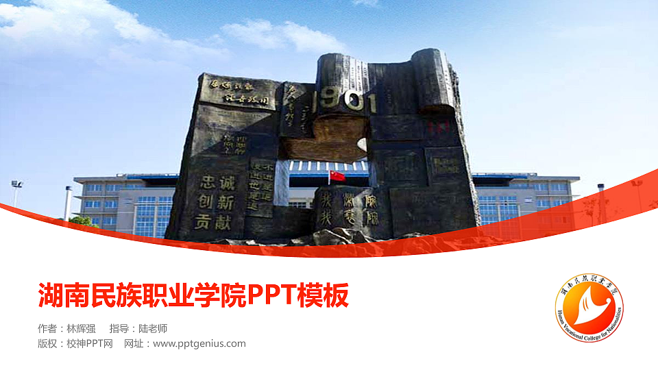 湖南民族职业学院毕业论文答辩PPT模板下载_幻灯片预览图1