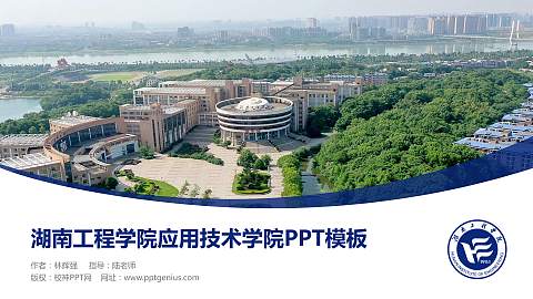 湖南工程学院应用技术学院毕业论文答辩PPT模板下载