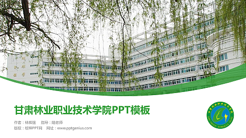 甘肃林业职业技术学院毕业论文答辩PPT模板下载