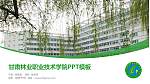 甘肃林业职业技术学院毕业论文答辩PPT模板下载_幻灯片封面预览图
