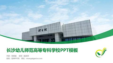 长沙幼儿师范高等专科学校毕业论文答辩PPT模板下载