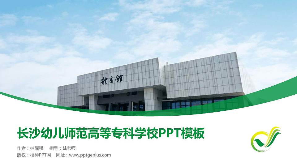 长沙幼儿师范高等专科学校毕业论文答辩PPT模板下载16:9格式PPT封面效果预览图