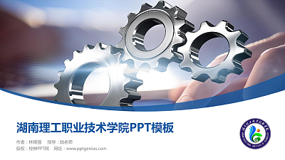 湖南理工职业技术学院毕业论文答辩PPT模板下载