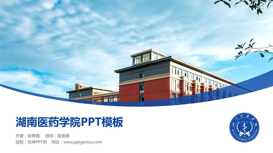 湖南医药学院毕业论文答辩PPT模板下载16:9格式PPT封面效果预览图