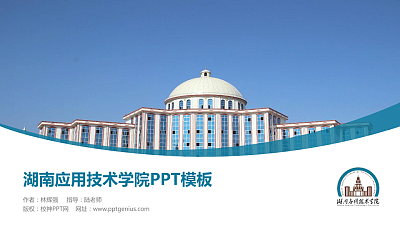 湖南应用技术学院毕业论文答辩PPT模板下载