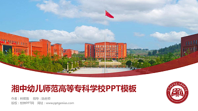 湘中幼儿师范高等专科学校毕业论文答辩PPT模板下载