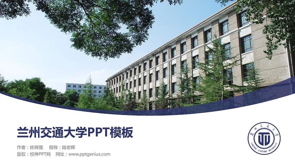 兰州交通大学毕业论文答辩PPT模板下载16:9格式PPT封面效果预览图