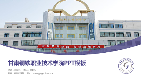 甘肃钢铁职业技术学院毕业论文答辩PPT模板下载