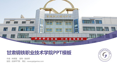 甘肃钢铁职业技术学院毕业论文答辩PPT模板下载
