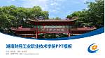 湖南财经工业职业技术学院毕业论文答辩PPT模板下载_幻灯片封面预览图