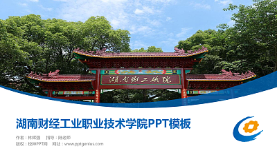 湖南财经工业职业技术学院毕业论文答辩PPT模板下载