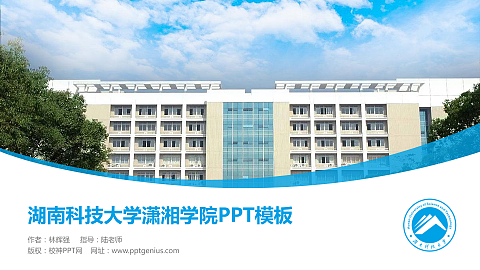 湖南科技大学潇湘学院毕业论文答辩PPT模板下载
