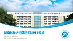湖南科技大学潇湘学院毕业论文答辩PPT模板下载_幻灯片封面预览图