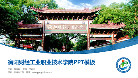 衡阳财经工业职业技术学院毕业论文答辩PPT模板下载
