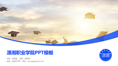 潇湘职业学院毕业论文答辩PPT模板下载