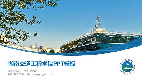 湖南交通工程学院毕业论文答辩PPT模板下载