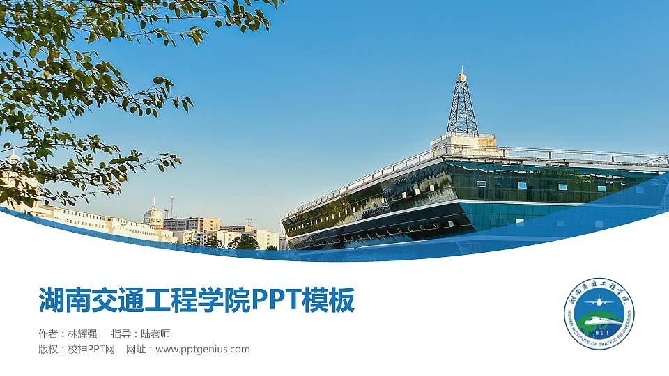 湖南交通工程学院毕业论文答辩PPT模板下载16:9格式PPT封面效果预览图