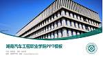 湖南汽车工程职业学院毕业论文答辩PPT模板下载_幻灯片封面预览图