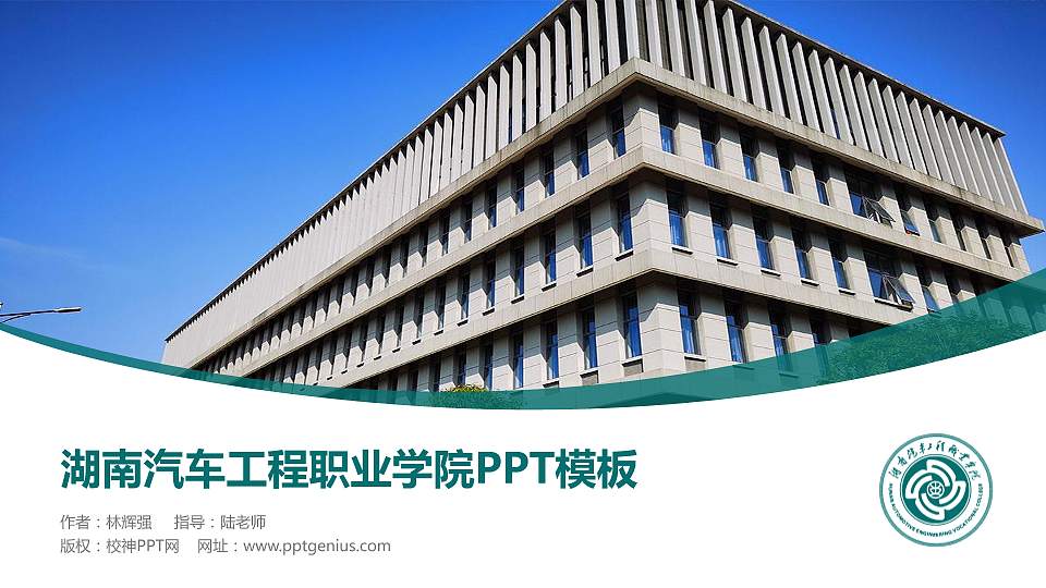 湖南汽车工程职业学院毕业论文答辩PPT模板下载16:9格式PPT封面效果预览图