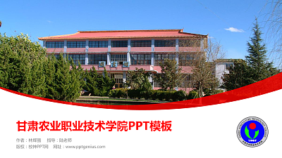 甘肃农业职业技术学院毕业论文答辩PPT模板下载