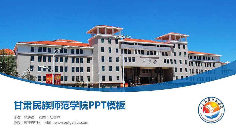 甘肃民族师范学院毕业论文答辩PPT模板下载16:9格式PPT封面效果预览图