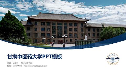 甘肃中医药大学毕业论文答辩PPT模板下载