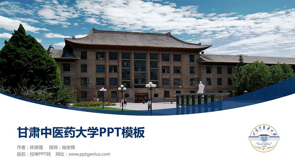 甘肃中医药大学毕业论文答辩PPT模板下载16:9格式PPT封面效果预览图