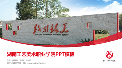 湖南工艺美术职业学院毕业论文答辩PPT模板下载