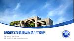 湖南理工学院南湖学院毕业论文答辩PPT模板下载_幻灯片封面预览图