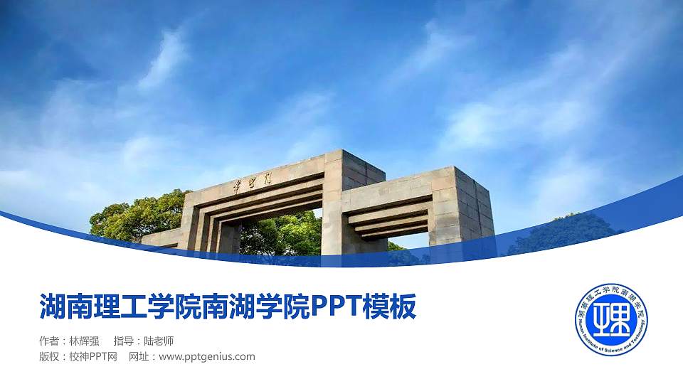 湖南理工学院南湖学院毕业论文答辩PPT模板下载16:9格式PPT封面效果预览图