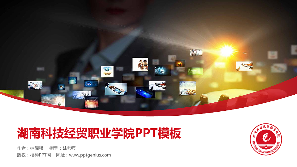 湖南科技经贸职业学院毕业论文答辩PPT模板下载_幻灯片预览图1