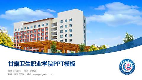 甘肃卫生职业学院毕业论文答辩PPT模板下载