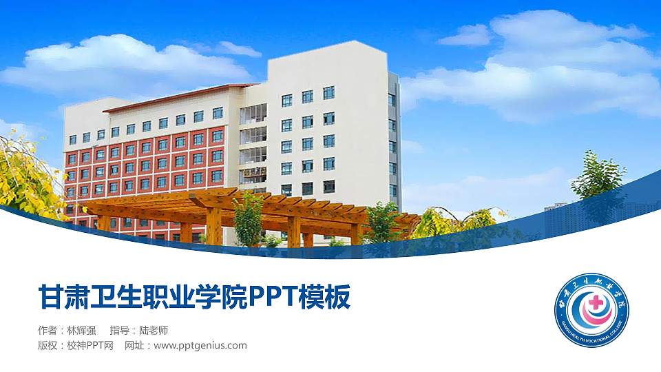 甘肃卫生职业学院毕业论文答辩PPT模板下载16:9格式PPT封面效果预览图