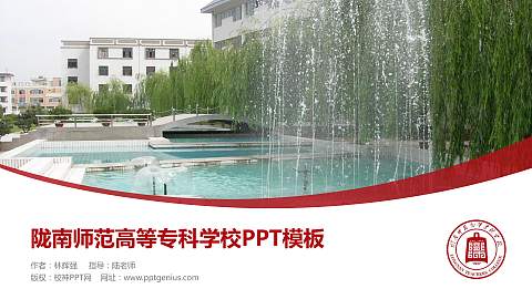 陇南师范高等专科学校毕业论文答辩PPT模板下载