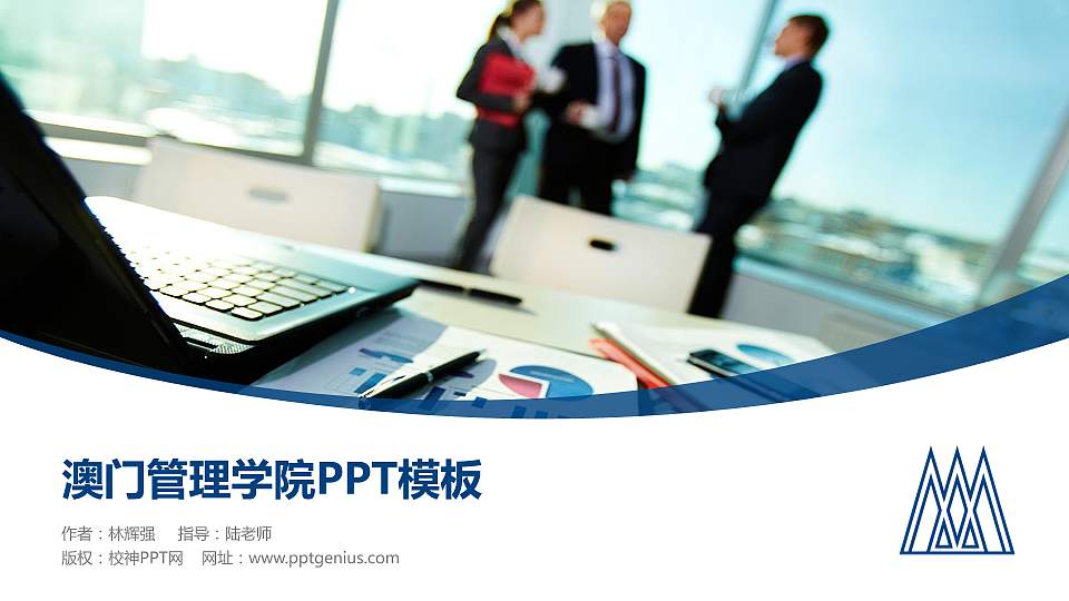 澳门管理学院毕业论文答辩PPT模板下载16:9格式PPT封面效果预览图