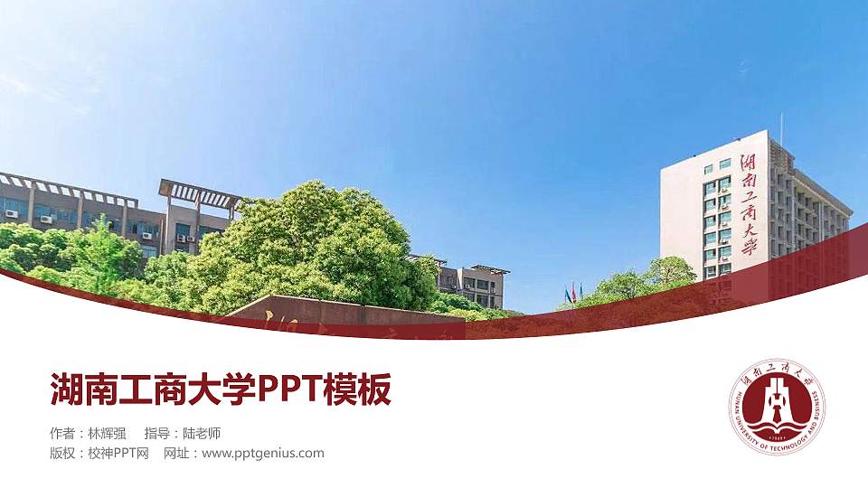 湖南工商大学毕业论文答辩PPT模板下载16:9格式PPT封面效果预览图