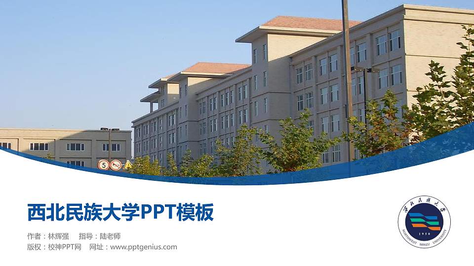 西北民族大学毕业论文答辩PPT模板下载16:9格式PPT封面效果预览图