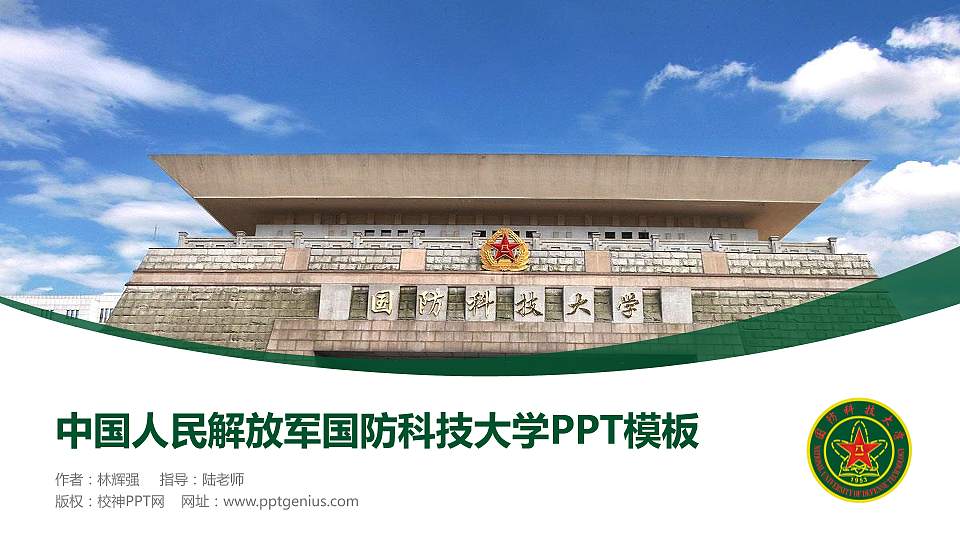 中国人民解放军国防科技大学毕业论文答辩PPT模板下载16:9格式PPT封面效果预览图