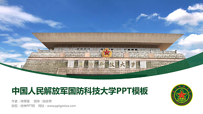 中国人民解放军国防科技大学毕业论文答辩PPT模板下载