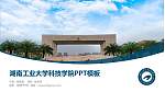 湖南工业大学科技学院毕业论文答辩PPT模板下载_幻灯片封面预览图