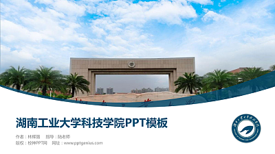 湖南工业大学科技学院毕业论文答辩PPT模板下载