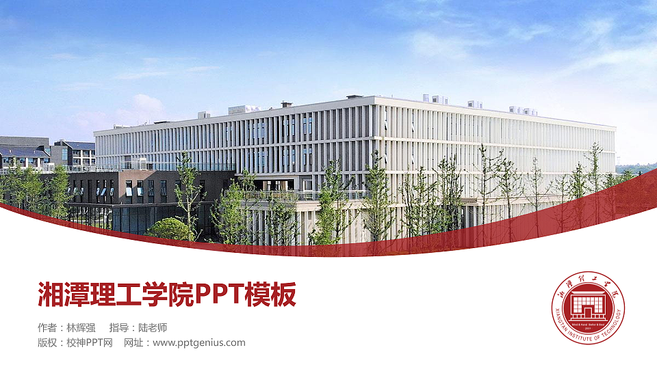 湘潭理工学院毕业论文答辩PPT模板下载_幻灯片预览图1