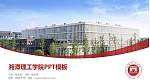 湘潭理工学院毕业论文答辩PPT模板下载_幻灯片封面预览图