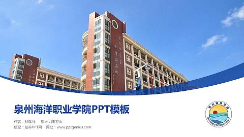 泉州海洋职业学院毕业论文答辩PPT模板下载