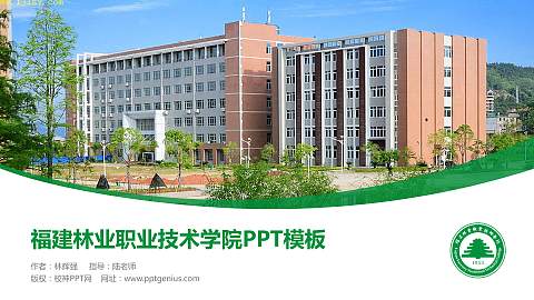 福建林业职业技术学院毕业论文答辩PPT模板下载